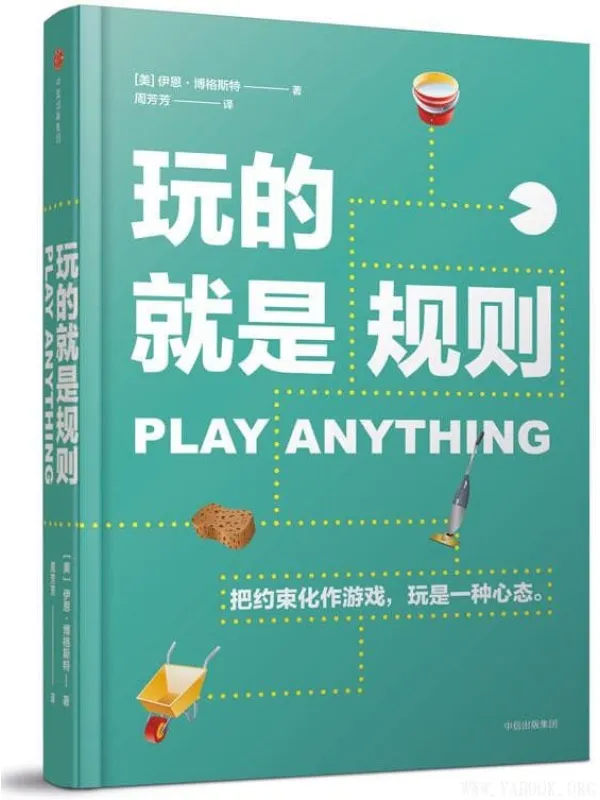 《玩的就是规则》【美】伊恩·博格斯特(Ian Bogost)【文字版_PDF电子书_推荐】 《玩的就是规则》封面图片