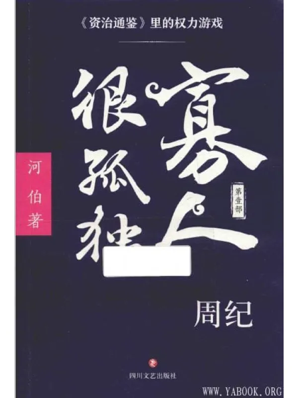 《寡人很孤独（第一部）/资治通鉴里的权力游戏》封面图片