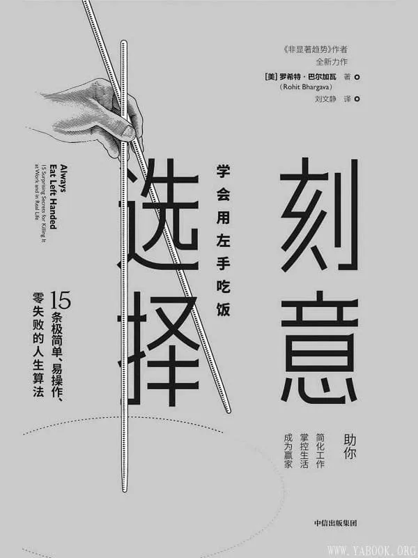 《刻意选择:学会用左手吃饭》罗希特·巴尔加瓦【文字版_PDF电子书_推荐】 《刻意选择:学会用左手吃饭》封面图片