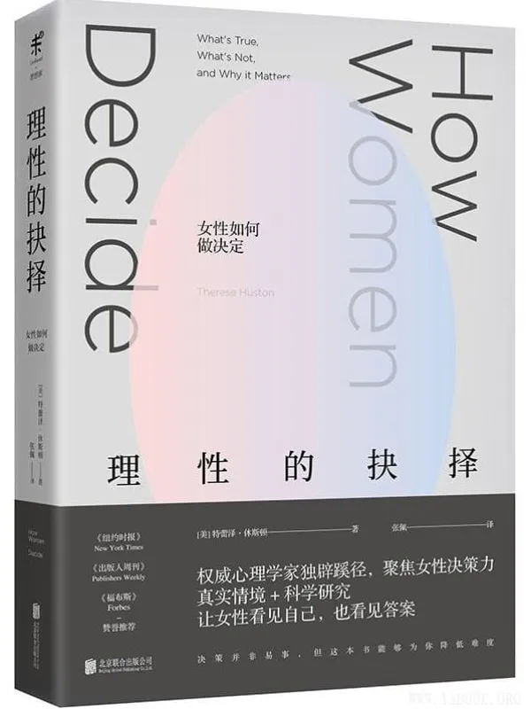 《理性的抉择:女性如何做决定》(美) 特蕾泽·休斯顿(Therese Huston)【文字版_PDF电子书_推荐】 《理性的抉择:女性如何做决定》封面图片