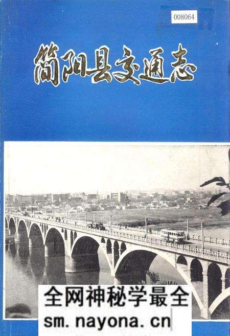 《简阳县交通志》.pdf电子版_四川省志预览图 《简阳县交通志》.pdf电子版_四川省志预览图
