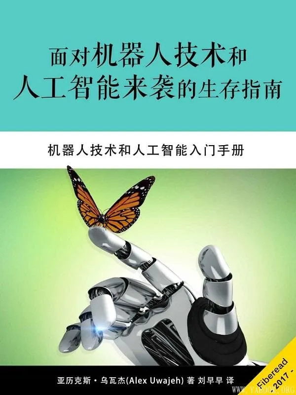 《面对机器人技术和人工智能来袭的生存指南》(机器人技术和人工智能入门手册)亚历克斯·乌瓦杰(Alex Uwajeh)【文字版_PDF电子书_推荐】 《面对机器人技术和人工智能来袭的生存指南》封面图片