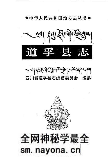 《道孚县志》.pdf电子版_四川省志预览图1 《道孚县志》.pdf电子版_四川省志预览图1