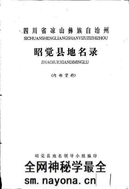 《四川省凉山彝族自治州昭觉县地名录》.pdf电子版_四川省志预览图1