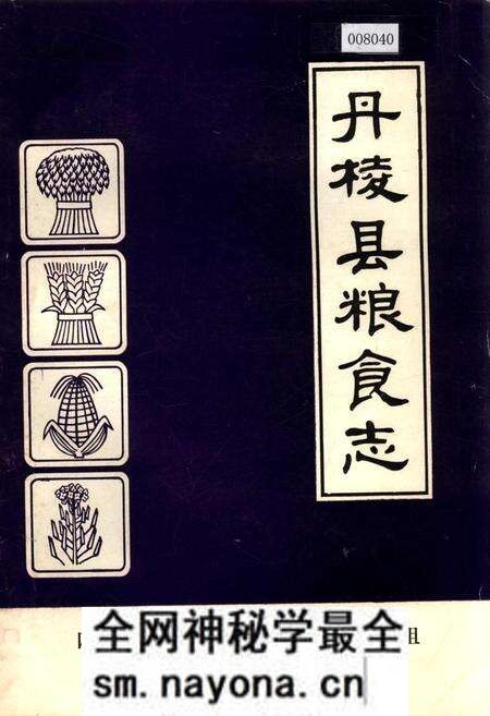 《丹棱县粮食志》.pdf电子版_四川省志预览图 《丹棱县粮食志》.pdf电子版_四川省志预览图