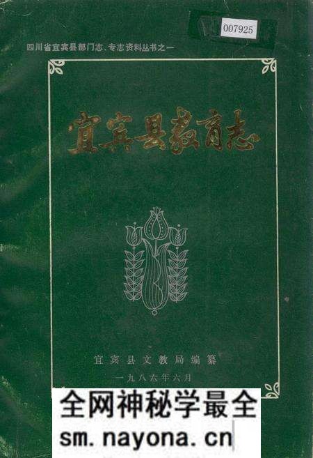 《宜宾县教育志》.pdf电子版_四川省志预览图