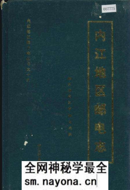 《内江地区邮电志》.pdf电子版_四川省志预览图