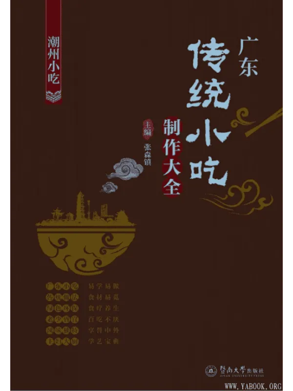 《广东传统小吃制作大全:潮州小吃》张森镇【文字版_PDF电子书_推荐】 《广东传统小吃制作大全:潮州小吃》封面图片