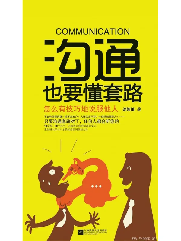 《沟通也要懂套路》姜朝川【文字版_PDF电子书_推荐】 《沟通也要懂套路》封面图片