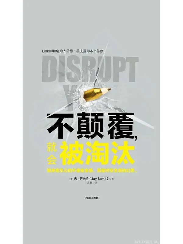 《不颠覆,就会被淘汰》【美】杰·萨米特【文字版_PDF电子书_推荐】 《不颠覆,就会被淘汰》封面图片