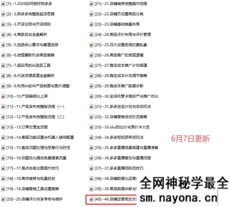 仙道电商-拼多多零基础运营实战课40节完整版2026年6月