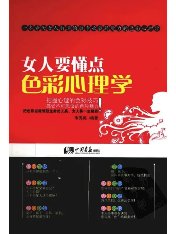 《女人要懂点色彩心理学》韦秀英【扫描版_PDF电子书_推荐】 《女人要懂点色彩心理学》封面图片