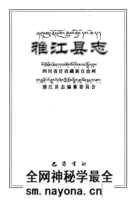 《雅江县志》.pdf电子版_四川省志预览图1