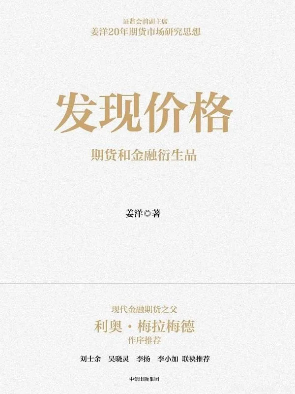 《发现价格:期货和金融衍生品》姜洋【文字版_PDF电子书_推荐】 《发现价格:期货和金融衍生品》封面图片