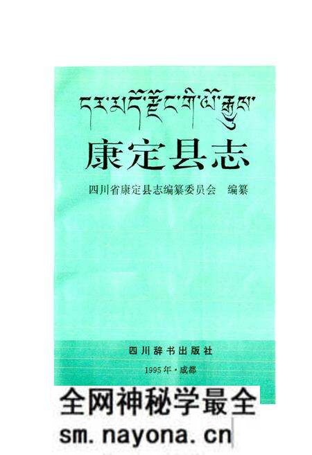 《康定县志》.pdf电子版_四川省志预览图1 《康定县志》.pdf电子版_四川省志预览图1