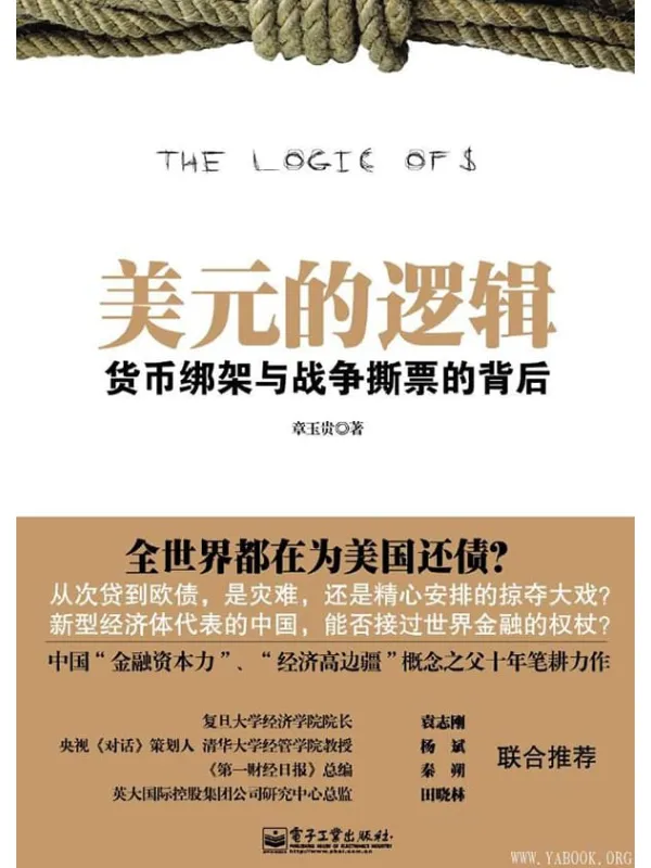 《美元的逻辑：货币绑架与战争撕票的背后》封面图片