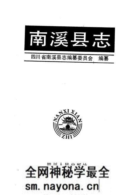 《南溪县志》.pdf电子版_四川省志预览图1 《南溪县志》.pdf电子版_四川省志预览图1