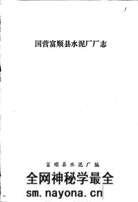 《国营富顺县水泥厂厂志》.pdf电子版_四川省志预览图1 《国营富顺县水泥厂厂志》.pdf电子版_四川省志预览图1