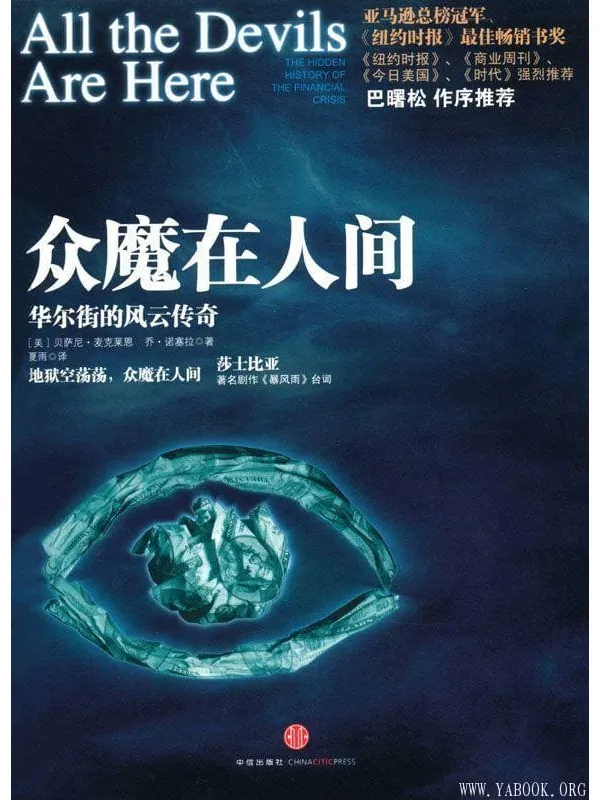 《众魔在人间:华尔街的风云传奇》中信金融前沿(资本·魔鬼三部曲)贝萨尼·麦克莱恩【文字版_PDF电子书_推荐】 《众魔在人间:华尔街的风云传奇》封面图片