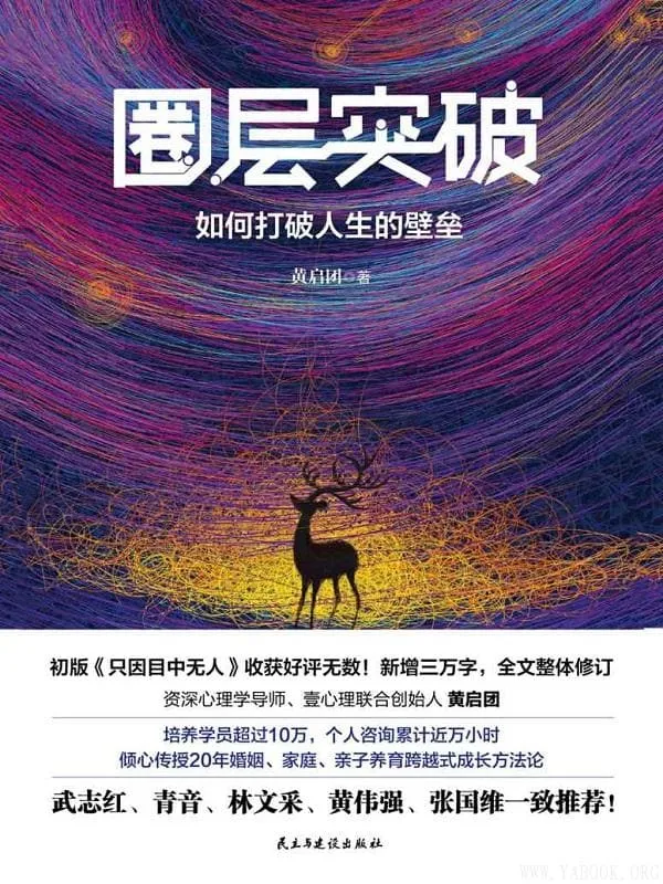 《圈层突破:如何打破人生的壁垒》黄启团【文字版_PDF电子书_推荐】 《圈层突破:如何打破人生的壁垒》封面图片