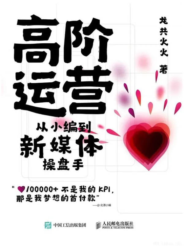 《高阶运营——从小编到新媒体操盘手》龙共火火【文字版_PDF电子书_推荐】 《高阶运营——从小编到新媒体操盘手》封面图片