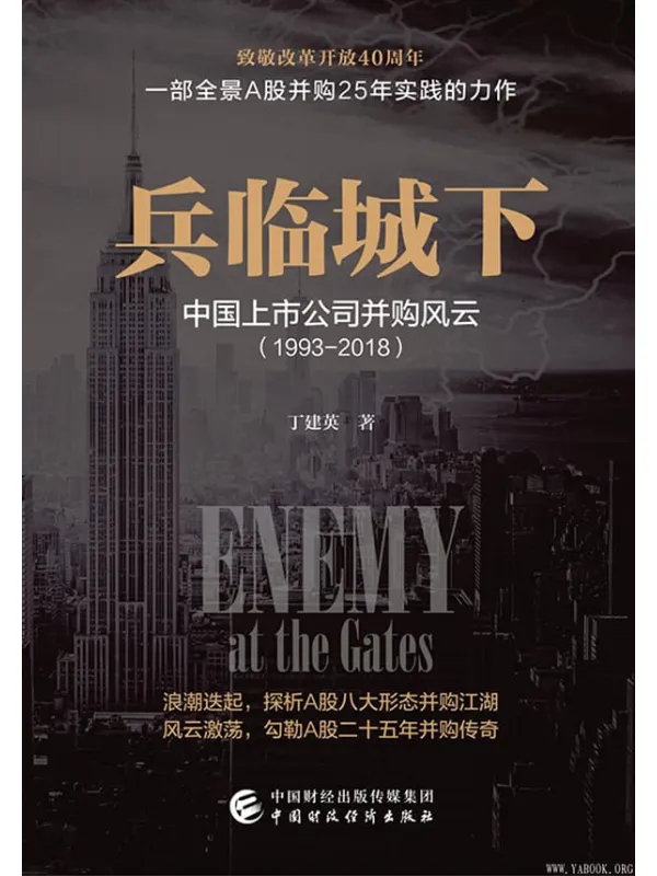 《兵临城下:中国上市公司并购风云(1993-2018)》(丁建英)【文字版_PDF电子书_推荐】 《兵临城下:中国上市公司并购风云(1993-2018)》封面图片