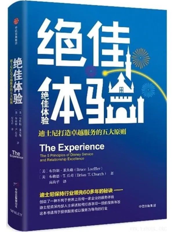《绝佳体验:迪士尼打造卓越服务的五大原则》【文字版_PDF电子书_推荐】 《绝佳体验:迪士尼打造卓越服务的五大原则》封面图片