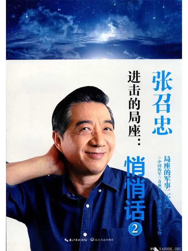 《进击的局座:悄悄话2》张召忠【文字版_PDF电子书_推荐】 《进击的局座:悄悄话2》封面图片