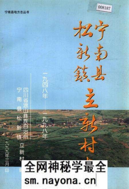 《宁南县松新镇立新村志》.pdf电子版_四川省志预览图 《宁南县松新镇立新村志》.pdf电子版_四川省志预览图