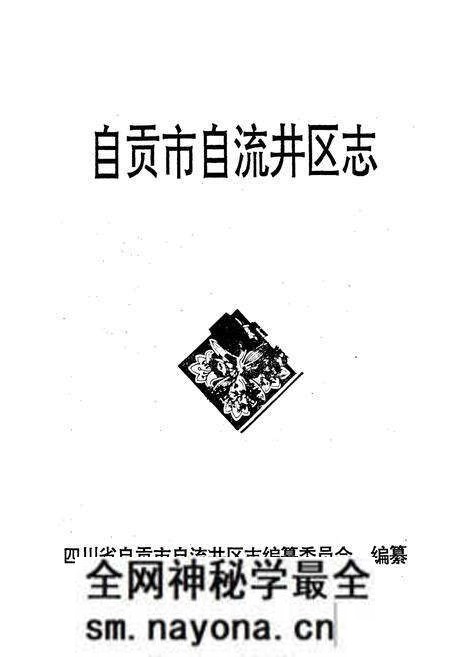 《自贡市自流井区志》.pdf电子版_四川省志预览图1 《自贡市自流井区志》.pdf电子版_四川省志预览图1