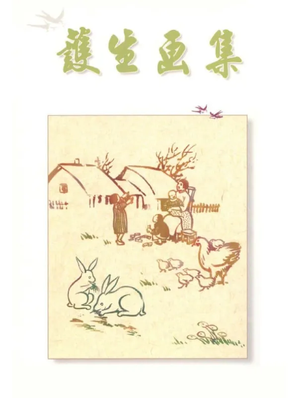 《丰子恺护生画集》丰子恺【扫描版_PDF电子书_推荐】 《丰子恺护生画集》封面图片