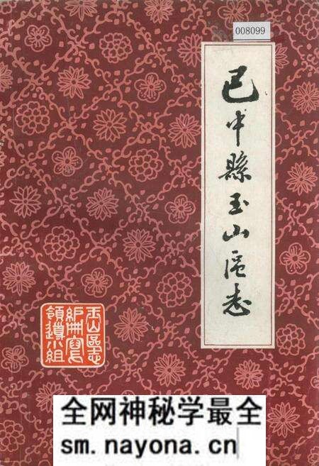 《巴中县玉山区志》.pdf电子版_四川省志预览图 《巴中县玉山区志》.pdf电子版_四川省志预览图