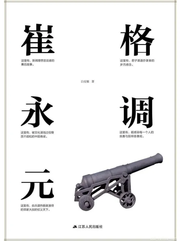 《格调崔永元》白安娜【文字版_PDF电子书_推荐】 《格调崔永元》封面图片