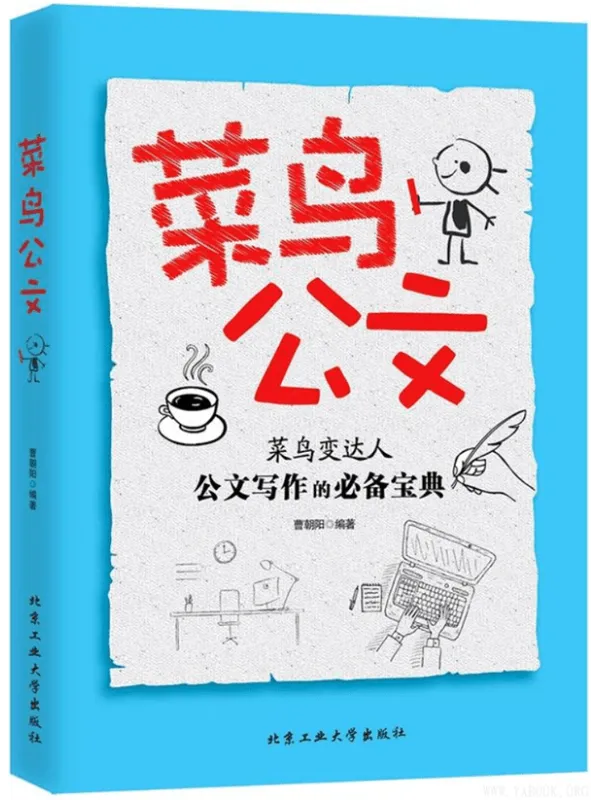 《菜鸟公文》曹朝阳【扫描版_PDF电子书_推荐】 《菜鸟公文》封面图片