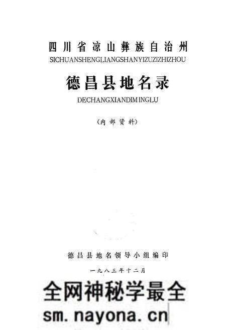 《四川省凉山彝族自治州德昌县地名录》.pdf电子版_四川省志预览图1