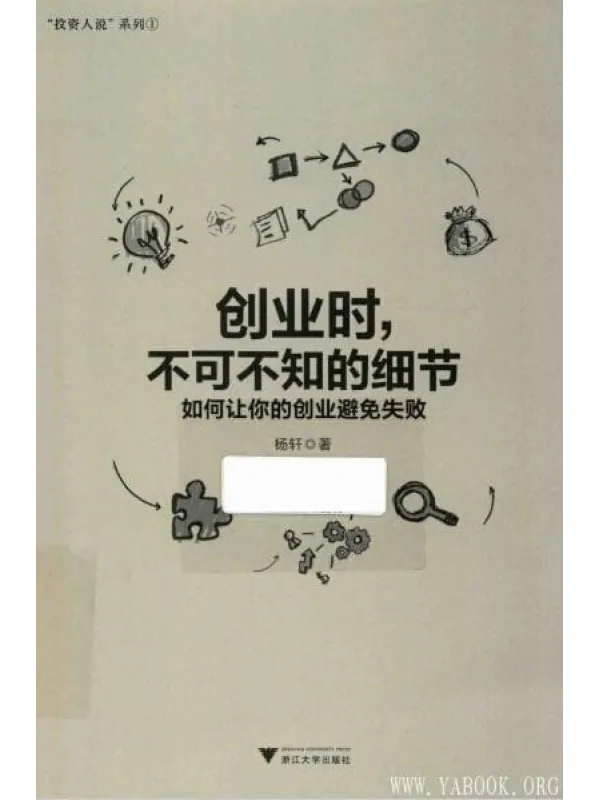 《创业时，不可不知的细节：如何让你的创业避免失败》封面图片