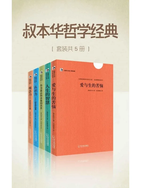 《叔本华哲学经典》封面图片