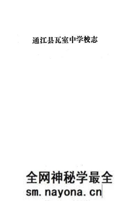 《瓦室中学校志》.pdf电子版_四川省志预览图1 《瓦室中学校志》.pdf电子版_四川省志预览图1
