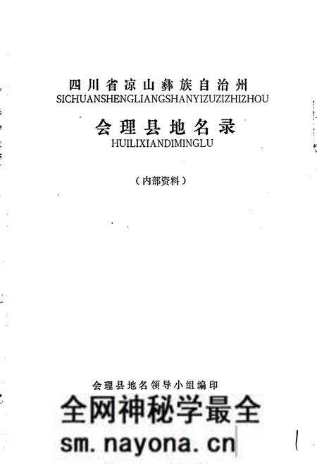 《四川省凉山彝族自治州会理县地名录》.pdf电子版_四川省志预览图1 《四川省凉山彝族自治州会理县地名录》.pdf电子版_四川省志预览图1