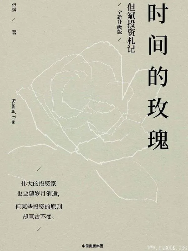 《时间的玫瑰:但斌投资札记》(全新升级版)但斌【文字版_PDF电子书_推荐】 《时间的玫瑰:但斌投资札记》封面图片