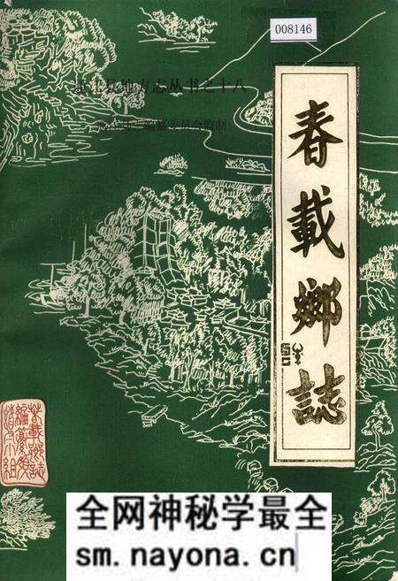 《春载乡志》.pdf电子版_四川省志预览图 《春载乡志》.pdf电子版_四川省志预览图