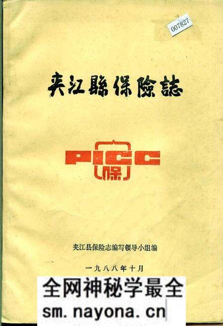 《夹江县保险志》.pdf电子版_四川省志预览图 《夹江县保险志》.pdf电子版_四川省志预览图