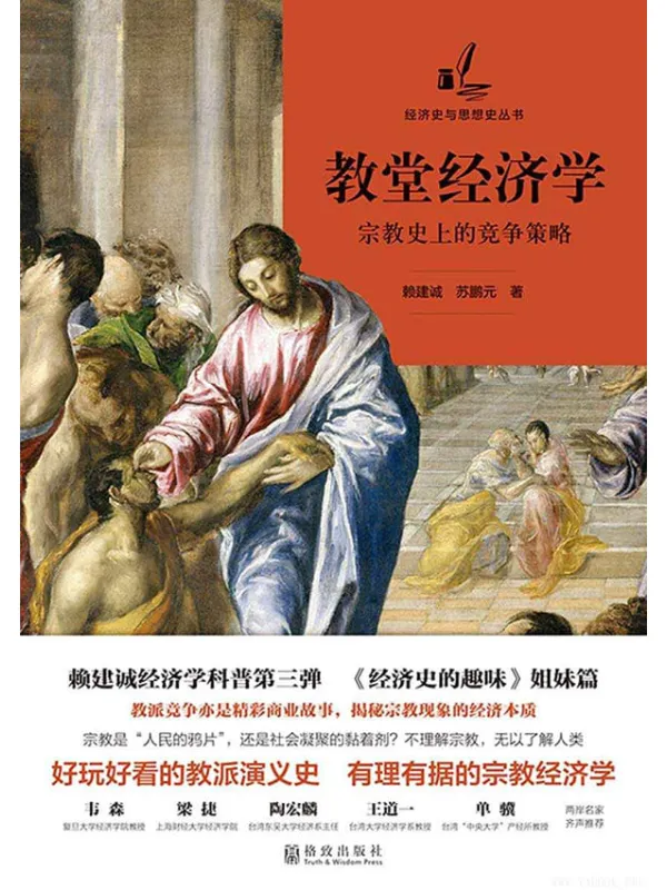 《教堂经济学：宗教史上的竞争策略》封面图片