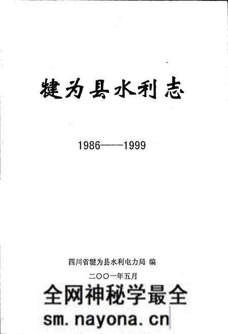 《犍为县水利志》.pdf电子版_四川省志预览图1