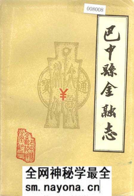 《巴中县金融志》.pdf电子版_四川省志预览图 《巴中县金融志》.pdf电子版_四川省志预览图