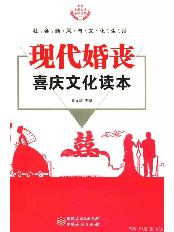 《现代婚丧喜庆文化读本》胡元斌【扫描版_PDF电子书_推荐】 《现代婚丧喜庆文化读本》封面图片