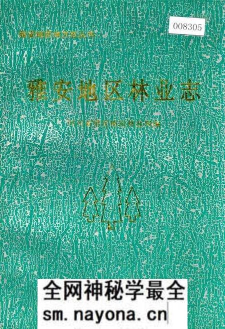 《雅安地区林业志》.pdf电子版_四川省志预览图 《雅安地区林业志》.pdf电子版_四川省志预览图