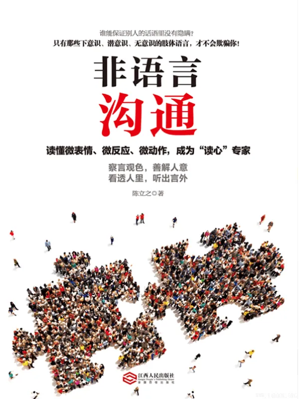 《非语言沟通:你的身体会说话,职场高品质的沟通艺术,看入人里看出人外》(陈立之)【文字版_PDF电子书_推荐】 《非语言沟通:你的身体会说话,职场高品质的沟通艺术,看入人里看出人外》封面图片