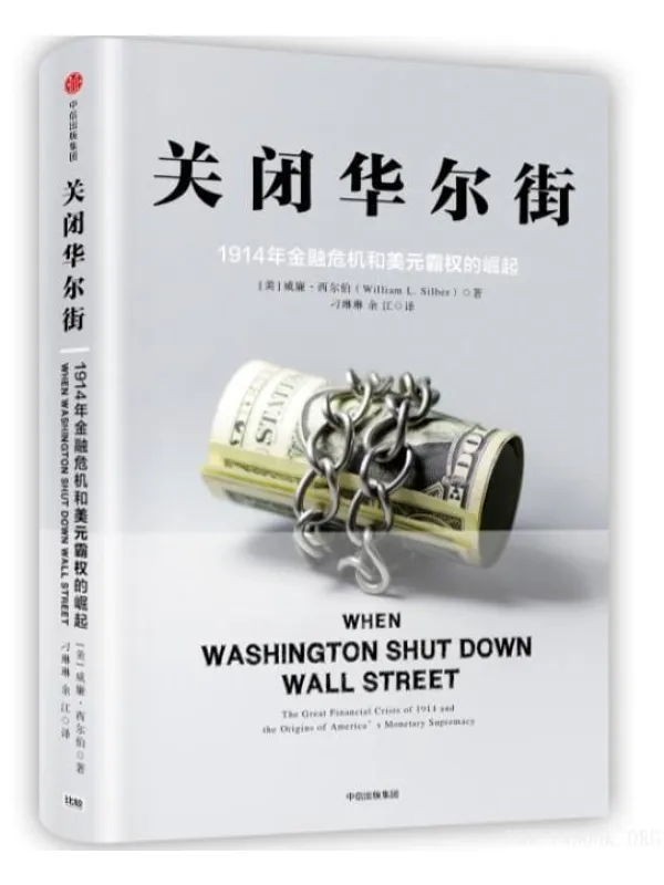 《关闭华尔街：1914年金融危机和美元霸权的崛起》封面图片