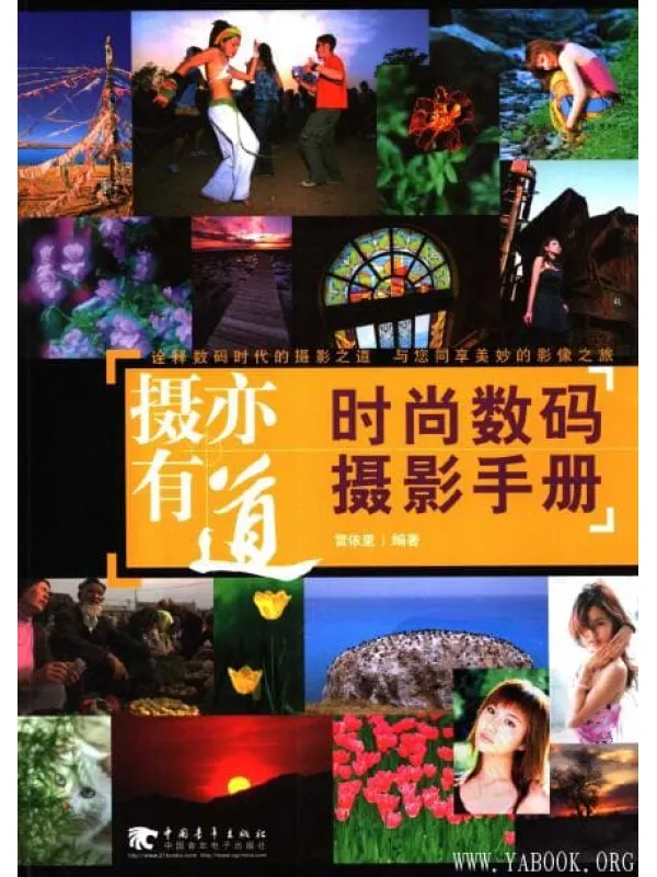 《摄亦有道1~6册：时尚数码摄影手册~数码摄影构图与用光》封面图片